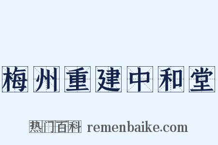 梅州重建中和堂是什么意思的图片